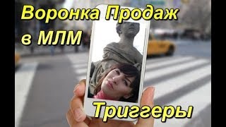 Как сделать воронку продаж | Триггеры | Техники продаж МЛМ
