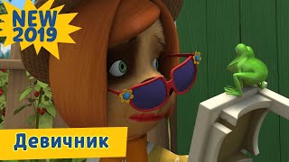 Девичник ? Барбоскины ? Новая серия | 203 | Премьера!
