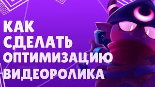 КАК СДЕЛАТЬ ТОПОВУЮ ОПТИМИЗАЦИЮ ВИДИОРОЛИКА?