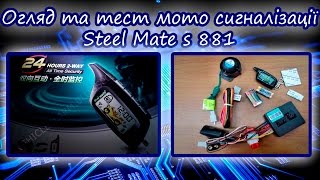 Огляд мотосигналізації Steel mate S881.