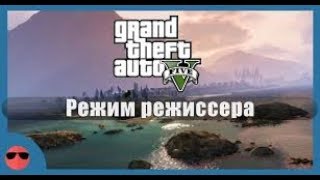 Как включить и настроить РЕЖИМ РЕЖИССЁРА | В Grand Theft Auto V | В гта 5 | Играю на PS4.