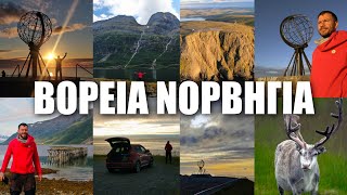 Φτάσαμε στο βορειότερο άκρο της Ευρώπης - Happy Traveller στη Βόρεια Νορβηγία