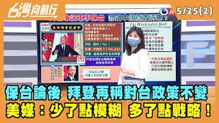 2022.05.25【台灣向前行 Part2】保台論後 拜登再稱對台政策不變 美媒：少了點模糊 多了點戰略！