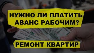 Нужно ли платить аванс рабочим? Ремонт квартир под ключ.