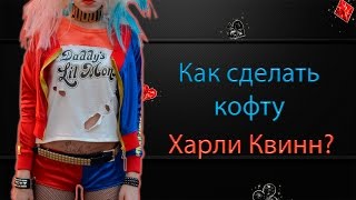 DIY: Шьем кофту на молнии Харли Квинн своими руками.
