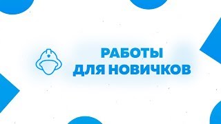 Работы для новичков сервера | Premier Game
