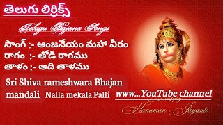 ఆంజనేయం మహా వీరం (lyrics) aanjaneyam mahaveeram mahaveeram // Telugu bajana potilu & bajana Patalu