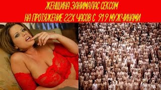 Женщина занималась сексом на протяжение 22 часов с 919 мужчинами (шок 18+)