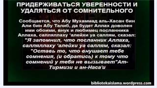 11. Придерживаться уверенности и удаляться от сомнительного. Сорок Хадисов Ан-Навави.