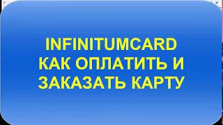 Как Оплатить и Заказать Карту InfinitumCard   Лимиты
