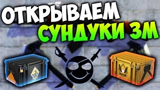 ОТКРЫВАЕМ СУНДУКИ ЗОМБИ В CROSS FIRE [X4]