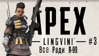 Apex Legends #4 R-99 Тащит