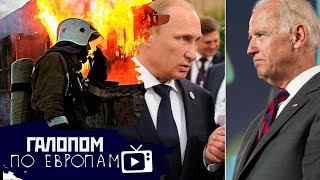 Частные пожарные, Мужской разговор, Охота на блогеров // Галопом по Европам #433