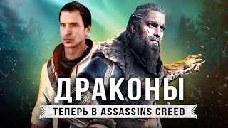 АССАСИНЫ ПРОТИВ ДРАКОНОВ! Драконы в DLC / Дезмонд Майлс / Мифология (Драконы в Assassin's Creed)