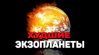 Пять самых худших экзопланет нашей галактики