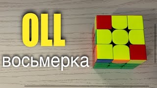 Ускорение сборки кубика 3х3 | OLL | восьмёрка
