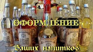#сэмон ? Оформление напитков. Бутылки  & пробки. Сургуч. Этикетки