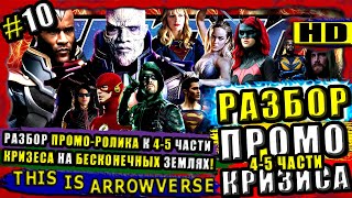 КРИЗИС НА БЕСКОНЕЧНЫХ ЗЕМЛЯХ - РАЗБОР ПРОМО - РОЛИКА К 4-5 ЧАСТИ КРИЗИСА + ТЕОРИЯ! / Разбор #10