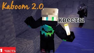 #1 ПРИБЫЛ НА Kaboom 2.0 ( 1 ДЕНЬ )  ВЫПОЛНЕНИЕ КВЕСТОВ МММ ИНТЕРЕСНО :0