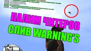 КАК ОБЫЧНОМУ ИГРОКУ СПАЛИТЬ ЧИТЕРА? / СЛИВ ВАРНИНГОВ
