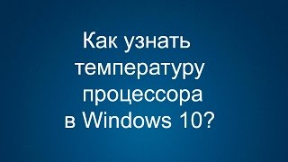 Как узнать температуру процессора в Windows 10?