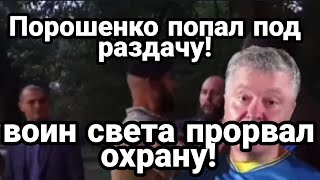 Порошенко ПОПАЛ ПОД РАЗДАЧУ!! Прорвали охрану!