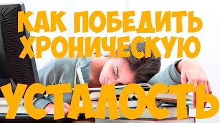 Как победить хроническую усталость / Как побороть хроническую усталость / Избавиться от усталости
