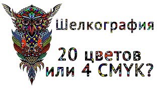 Шелкография. 20 цветов или 4 цвета CMYK?