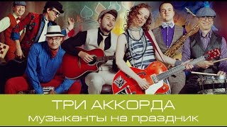 Московская кавер группа Три Аккорда - Неудачное свидание