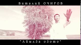 Виталий Очиров - Айылҕа оҕото