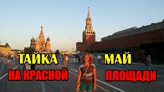 Тайка Май впервые на Красной площади в Москве.