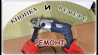  РЕМОНТ кнопки ДРЕЛИ и переключателя РЕВЕРСА / Застряла кнопка ДРЕЛИ
