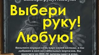 Потасовка Hearthstone: Выбери Руку! Любую!