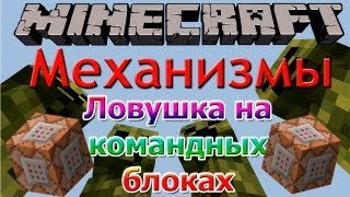 [Minecraft Механизмы] Ловушка на командных блоках #9