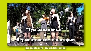 Тум Балалайка в Одессе. Tum Balalaika на Цимес Маркет. Еврейские песни.