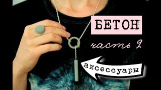 Аксессуары из бетона - формы, техника, эксперименты, сборка!