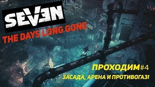 Seven The Days Long Gone прохождение на русском часть 4 ЗАСАДА, АРЕНА И ПРОТИВОГАЗ