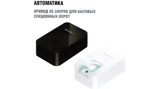 Новый привод для секционных ворот. Sectional 500. Автоматика DoorHan серии Professional