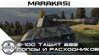 Е-100 тащит почти без голды и расходников World of Tanks