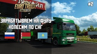 EURO TRUCK SIMULATOR 2 | КАРТА РОССИЯ, БЕЛАРУСЬ И КАЗАХСТАН | ПУТЬ НА МУРМАНСК | STREAM #2