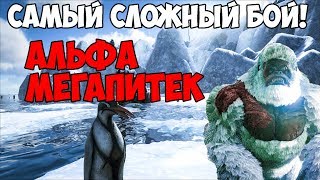 АЛЬФА МЕГАПИТЕК! СЛОЖНЕЙШАЯ БИТВА НА ГРАНИ ВОЗМОЖНОГО! ► Ark: Survival Evolved #10