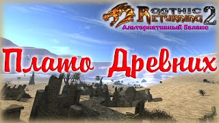 Готика 2 Возвращение 2.0 АБ #22 - Полное прохождение Плато Древних!