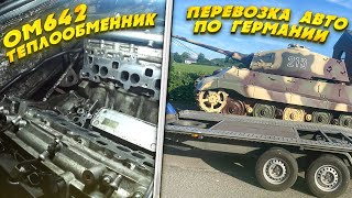 Перевозки авто по Германии // Теплообменник om642 замена прокладок
