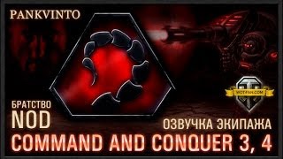 World of Tanks озвучка C&C 3 и 4 (Братство NOD)