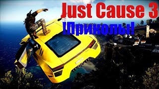 ПРИКОЛЫ В Just Cause 3 #1 МОНТАЖ ПО Just Cause 3
