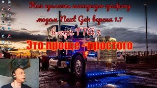 Как сделать шикарную графику модом Next Gen версия 1.7 в игре ГТА 5 \ Это проще - простого
