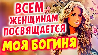 Моя Богиня | Александр Закшевский / Новинки музыки 2020