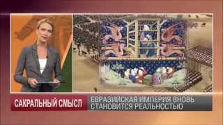 Владимир Путин - Александр Македонский современности