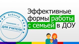 Вебинар. Эффективные формы работы с семьей в ДОУ