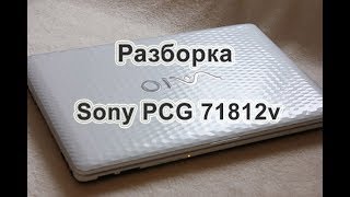 Разборка Sony PCG 71812v
